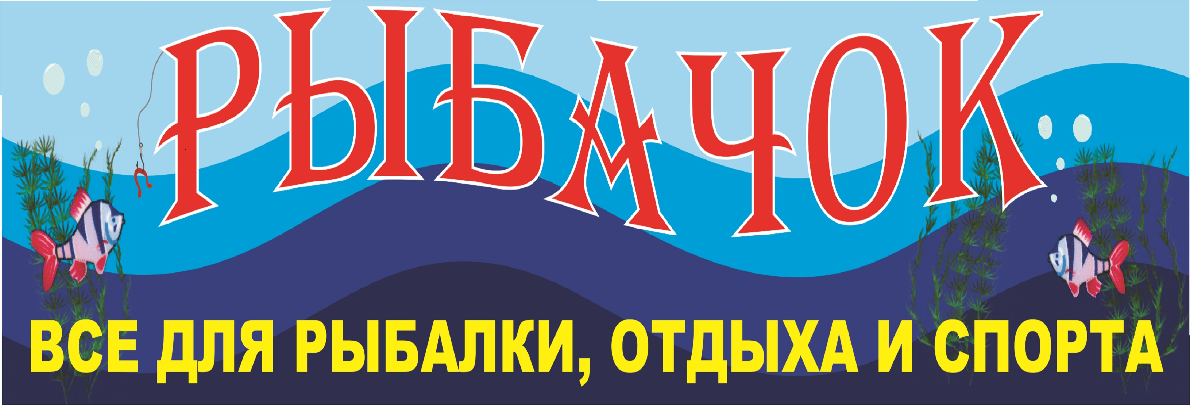 Рыбачок Ижевск Официальный Сайт Магазин